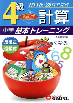 小学基本トレーニング 計算4級 5年・下