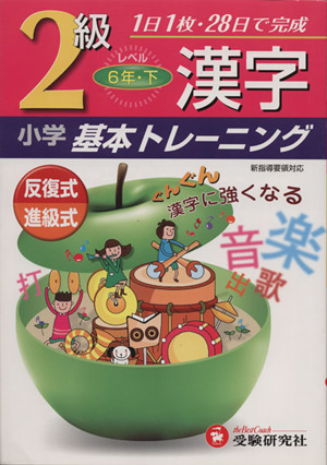 小学基本トレーニング 漢字2級 6年・下