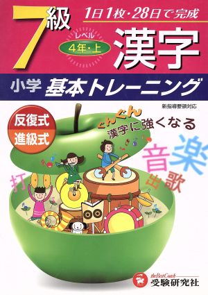 小学基本トレーニング 漢字7級 4年・上