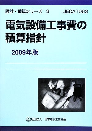 電気設備工事費の積算指針(2009年版) 設計・積算シリーズ3