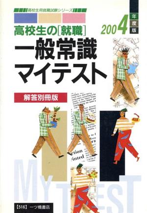 高校生の[就職]一般常識マイ 解答別冊版