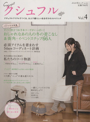 クシュフル(Vol.4) おしゃれなあの人の冬の着こなし&街角・イベントスナップ66人 ぶんか社ムック