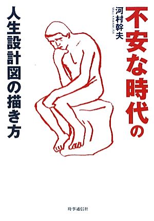 不安な時代の人生設計図の描き方