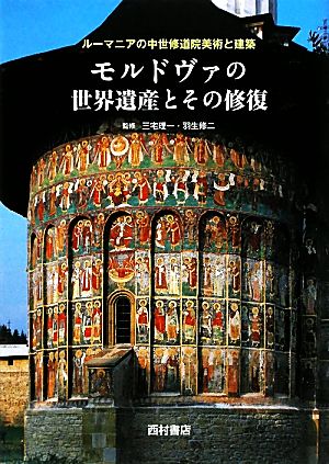 モルドヴァの世界遺産とその修復ルーマニアの中世修道院美術と建築