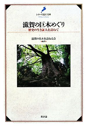 滋賀の巨木めぐり 歴史の生き証人を訪ねて シリーズ近江文庫