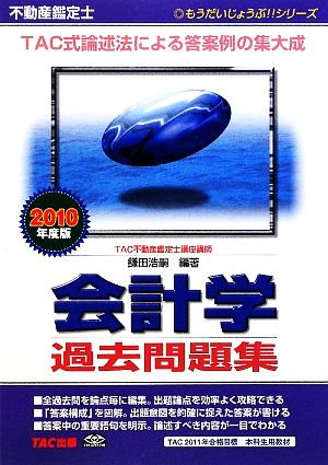 不動産鑑定士 会計学 過去問題集(2010年度版) もうだいじょうぶ!!シリーズ