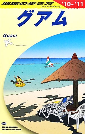 グアム('10-'11) 地球の歩き方C04