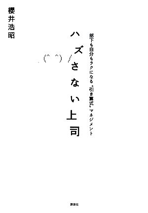 ハズさない上司 部下も自分もラクになる“引き算式