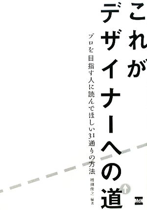 これがデザイナーへの道 プロを目指す人に読んでほしい31通りの方法