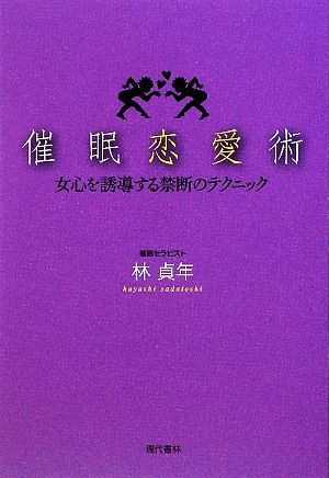 催眠恋愛術 女心を誘導する禁断のテクニック