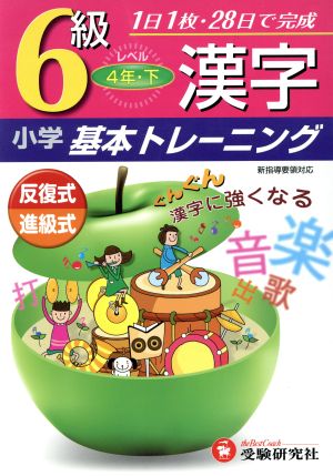 小学基本トレーニング 漢字6級 4年・下