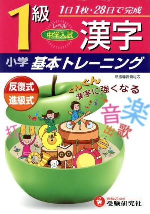 小学基本トレーニング 漢字1級 中学入試