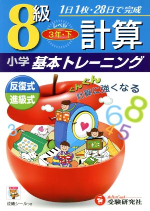 小学基本トレーニング 計算8級 3年・下