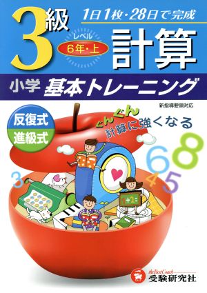 小学基本トレーニング 計算3級 6年・上