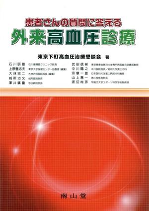 患者さんの質問に答える 外来高血圧診療