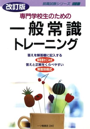 専門学校生のための一般常識トレーニ 改訂