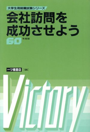 会社訪問を成功させよう 60年度版