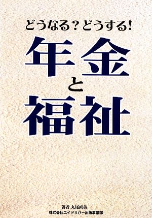 どうなる？どうする！年金と福祉