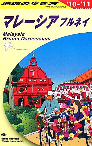 マレーシア ブルネイ('10-'11) 地球の歩き方D19