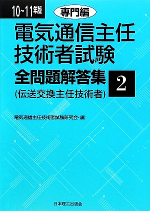 電気通信主任技術者試験 全問題解答集(10～11年版 2) 専門編