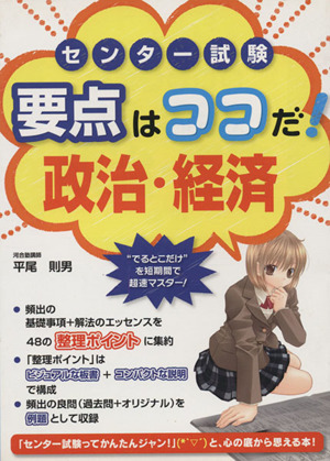 センター試験 要点はココだ！ 政治・経済