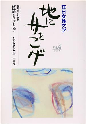 地に舟をこげ (Vol.4(2009))在日女性文学-特集:秋月ひとり語り 修羅シュッシュッ-わが詩と人生