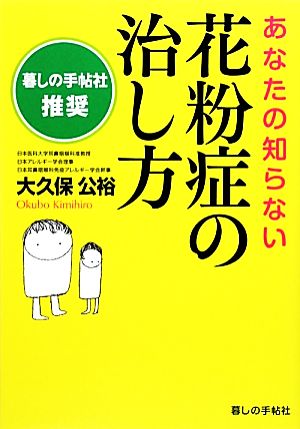 あなたの知らない 花粉症の治し方