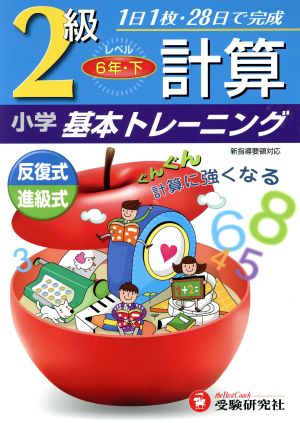 小学基本トレーニング 計算2級 6年・下