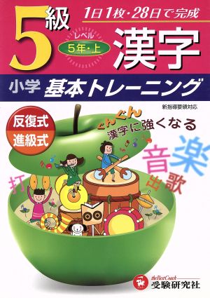 小学基本トレーニング 漢字5級 5年・上