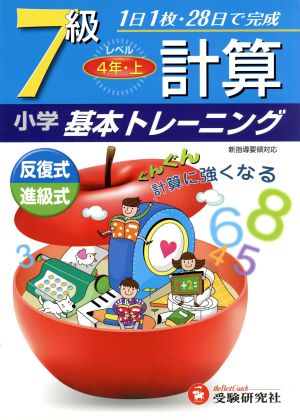 小学基本トレーニング 計算7級 4年・上