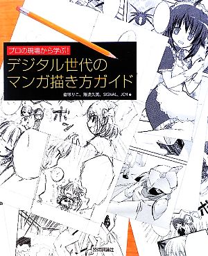 デジタル世代のマンガ描き方ガイド プロの現場から学ぶ！