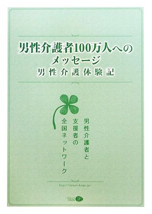 男性介護者100万人へのメッセージ 男性介護体験記