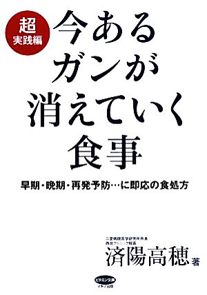 今あるガンが消えていく食事 超実践編 早期・晩期・再発予防…に即応の食処方 ビタミン文庫