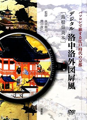 デジタル洛中洛外図屏風 島根県美本パソコンで旅する江戸時代の京都