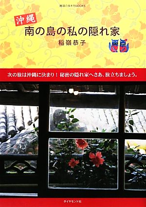 沖縄 南の島の私の隠れ家 地球の歩き方BOOKS