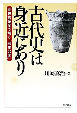 古代史は身近にあり 比較言語学で解く「邪馬台国」