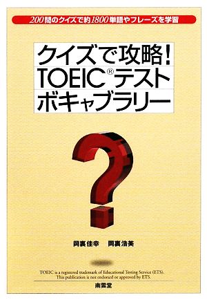 クイズで攻略！TOEICテストボキャブラリー