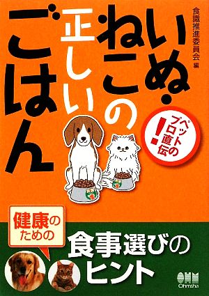 ペットのプロ直伝！いぬ・ねこの正しいごはん