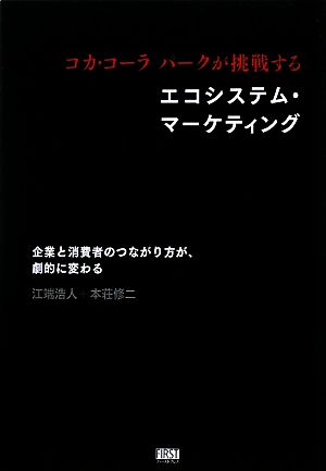 コカ・コーラパークが挑戦するエコシステム・マーケティング 企業と消費者のつながり方が、劇的に変わる