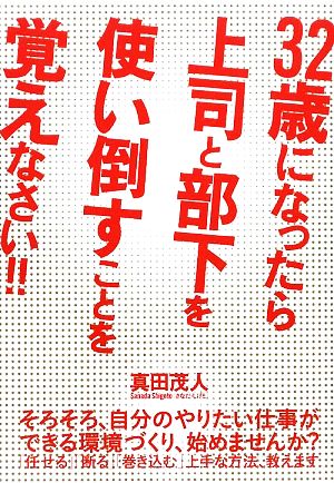 32歳になったら上司と部下を使い倒すことを覚えなさい!!