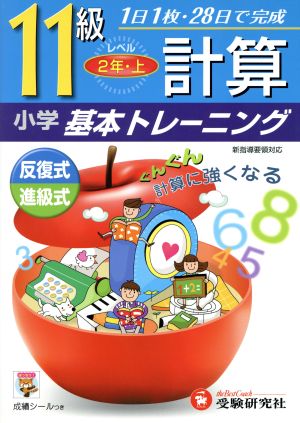 小学基本トレーニング 計算11級 2年上