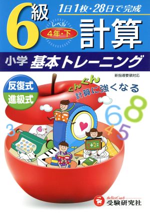 小学基本トレーニング 計算6級 4年・下