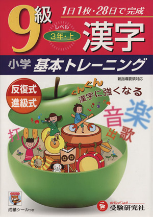 小学基本トレーニング 漢字9級 3年・上