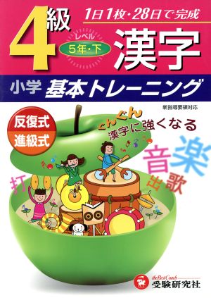 小学基本トレーニング 漢字4級 5年・下