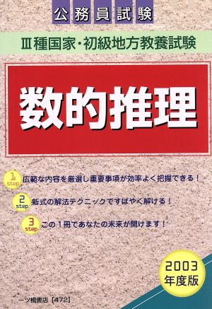 3種国家・初級地方教養試験 数的推理