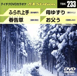 ふられ上手/春告草/母ゆずり/お父う