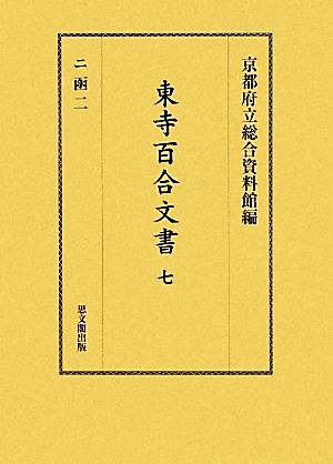 東寺百合文書(7) 二函