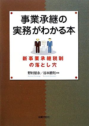 事業承継の実務がわかる本 新事業承継税制の落とし穴