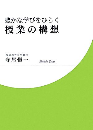 豊かな学びをひらく授業の構想