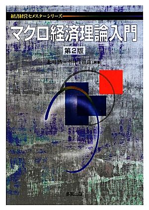 マクロ経済理論入門 経済経営セメスターシリーズ